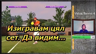 Virtua Tennis 4 EP03 - Изигравам цял сет