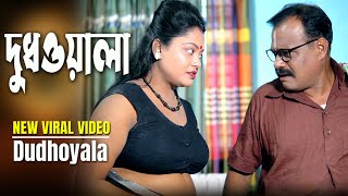 দুধওয়ালা || दूधवाला || Dudhoyala || New Short Film || Laboni | Nila | Bulbul || Love to Love ||