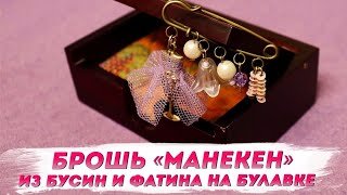 Оригинальная брошь Манекен из бусин и фатина | Стильные украшения с Надеждой Скороход