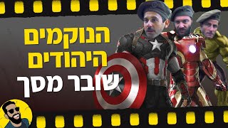 הנוקמים היהודים!!! | שובר מסך