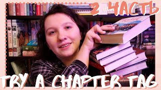 TRY A CHAPTER TAG 2🧡 || Убийство, яды и любовь 📚