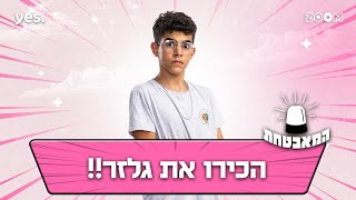 המאבטחת | הכירו את גלזר!!