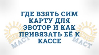 Где взять сим карту для Эвотор и как привязать её к кассе