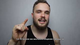 как начать общаться с девушкой советы от войтенко