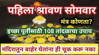 #श्रावण सोमवार इच्छा पूर्तीसाठी 108 तांदळाचा उपाय,म्हणा हा मंत्र ही एक चूक करू नका #shravansomvar