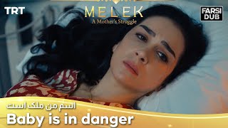 Baby is in danger -  Esme Man Malekk | اسم من ملک است