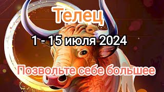 ТЕЛЕЦ 🌞♉ 1 - 15 июля 2024. Тароскоп.