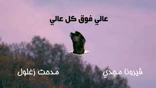 عالي فوق كل عالي - فيرونا مجدي & مدحت زغلول