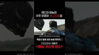 사실 에디와 베놈은 개그캐가 맞음