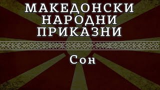 ► МНП - Сон ✔