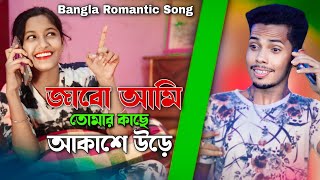 জাবো আমি তোমার কাছে আকাশে উরে | Jabo Ami Tumar Kase Akashe Ure | Bangla Romantic Gaan #trendingsong