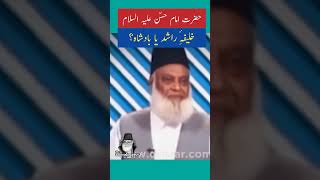 Hazrat Imam Hassan a.s - Dr Israr Ahmed #shorts #short #drisrarahmed #shortsfeed #shortvideo #2023