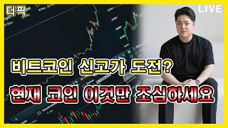 비트코인 신고가 도전? 현재 코인 이것만 조심하세요   [비트코인 알트코인 분석]