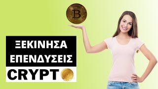 Επενδύσεις Για Αρχάριους - Τι Πρέπει να Ξέρεις για Τα Crypto