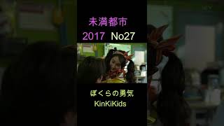 No27 未満都市 2017 ぼくらの勇気 KinKiKids