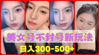 [💋美女号升级玩法]♨️美女号不封号过原创新玩法，虚拟资源变现，日入300-500+，#美女 #赚钱 #成人 #创业 #偏门 #兼职