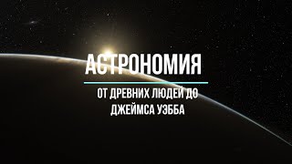 Астрономия от древних людей до Джеймса Уэбба (часть 1)