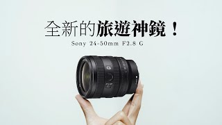 2024年的第一顆神鏡？專為旅行設計！24-50mm F2.8 G