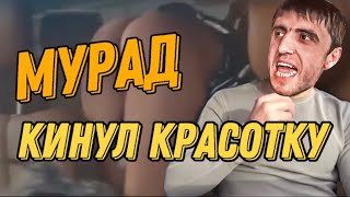 Мурад Кинул Красотку