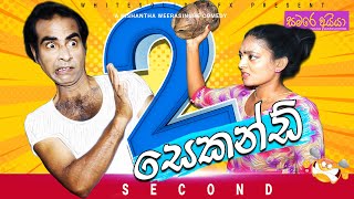 Second -  | sinhala comedy | Samare aiya - සමරේ අයියා | sinhala joke | sinhala komadi