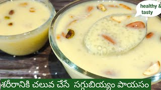 సగ్గుబియ్యం పాయసం / bellam saggubiyyam payasam