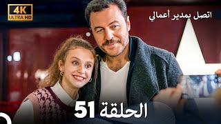 اتصل بمدير أعمالي الحلقة 51 - (4K Ultra HD)