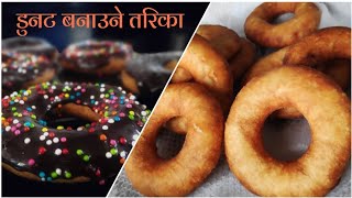 घरमा डोनट बनाउने सजिलो तरिका || How To Make Nepali Donut || Easy Donut Recipe | Donut Banaune Tarika