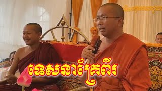 #ទេសនាគ្រែពីរ លោកគ្រូ ជួន កក្កដា ប្រាសាទនាងខ្មៅ&គ្រូ លៀង សំណាង ភ្នំជីសូរ Choun kakada &Leang samnang