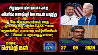 TBC தமிழ் செய்திகள் / TBC TAMIL NEWS UPDATE FOR MORNING 27TH SEPTEMBER 2024