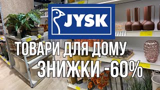 ШОПІНГ ВЛОГ | JYSK : ПОСУД . МЕБЛІ . ДЕКОР . ТОВАРИ ДЛЯ ДОМУ