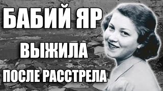 ВЫЖИВШАЯ ПОСЛЕ РАССТРЕЛА | БАБИЙ ЯР | ДИНА ПРОНИЧЕВА | НЮРНБЕРГСКИЙ ПРОЦЕСС | ВТОРАЯ МИРОВАЯ ВОЙНА