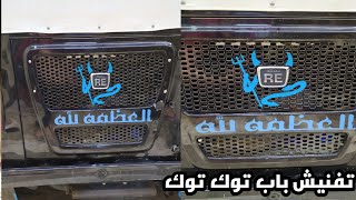 تفنيش باب توكتوك شغل حصرى وممنوعات Sticker tok tok