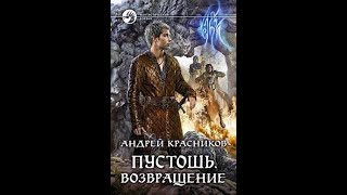 Андрей Красников_Пустошь_Возвращение_книга3