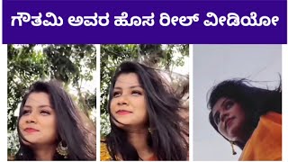 Satya Kannada serial actress tik tok video | Goutami Jadhav's new reel