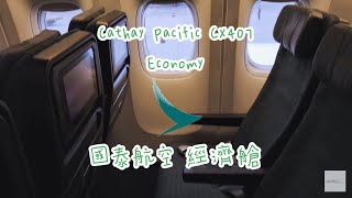 Cathay Pacific CX407  TPE✈︎ HKG Taipei✈︎ HongKong Economy Class B-HNW 國泰航空 桃園國際機場✈︎香港國際機場 經濟艙