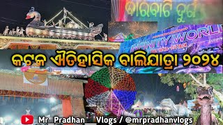 Cuttack Bali Jatra 2024 ।। କଟକ ଐତିହାସିକ ବାଲିଯାତ୍ରା ୨୦୨୪ ।। Balijatra odia vlog ।।