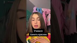 Учимся хамить красиво с Леди Дианой #рекомендации