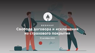 Свобода договора и исключения из страхового покрытия