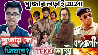 Tekka vs Bohurupi vs Shastri কোন সিনেমাটা জিতবে এই পুজোতে?|2024 Durga Pujo Clashes