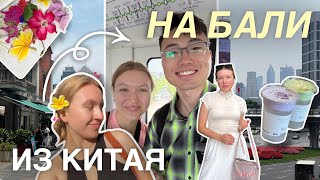 СУТКИ БЕЗ СВЯЗИ В КИТАЕ! ЛЕЧУ НА БАЛИ: ВЛОГ!