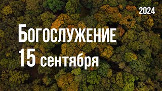 Богослужение 22.09.2024