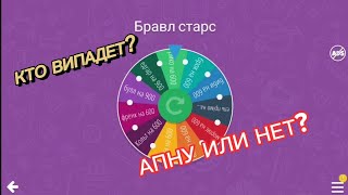 АПАЮ ПЕРСОНАЖА КОТОРИЙ ВИПАДЕТ ИЗ РУЛЕТКИ ЧЕЛЕНДЖ! В БРАВЛ СТАРС! | Brawl stars