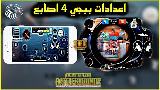 افضل اعدادات ببجي 4 اصابع | مش هتدور علي اعدادات تاني بعد النهارده 🔥 | PUBG MOBILE