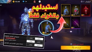 اشتري سكن حزمة السيف بالغولد فقط فري فاير 🔥 سكن حدث السيف بالغولد