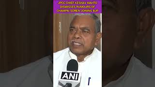 JPCC Chief Keshav Mahto dismisses rumours of Champai Soren joining BJP||#shorts #shortsfeed #jmm