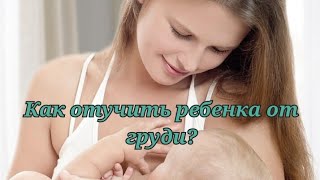 Как отучить ребенка от груди. Шалфей при завершении грудного вскармливания