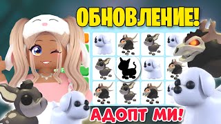 Я В ШОКЕ😱УСПЕЙ ЗАБРАТЬ ЭТОГО ПИТОМЦА НА ХЕЛЛОУИН АДОПТ МИ!НОВОЕ ОБНОВЛЕНИЕ ADOPT ME ПИТОМЦЫ ТРЕЙДЫ!