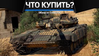 БОЛЬШИЕ СКИДКИ | ЧТО КУПИТЬ в War Thunder?