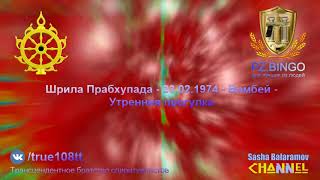 Я должен сказать вам правду. Может быть вам это понравится, а может и нет. Прабхупада 02.1974 Бомбей