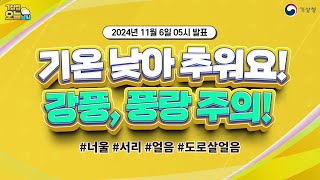 [오늘날씨] 기온 낮아 추워요! 강풍, 풍랑 주의! 11월 6일 5시 기준